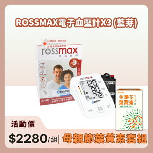 【醫康生活家】歡慶母親節►rossmax優盛 藍牙電子血壓計 X3 (網路不販售 請來電洽詢)