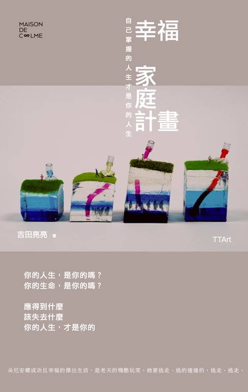 【電子書】幸福家庭計畫