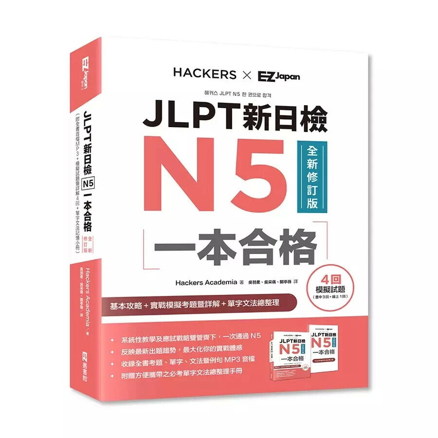 JLPT新日檢N5一本合格全新修訂版（附全書音檔MP3+模擬試題暨詳解4回+單字文法記憶小冊） 2/e Hackers Academia 2024 EZ叢書館