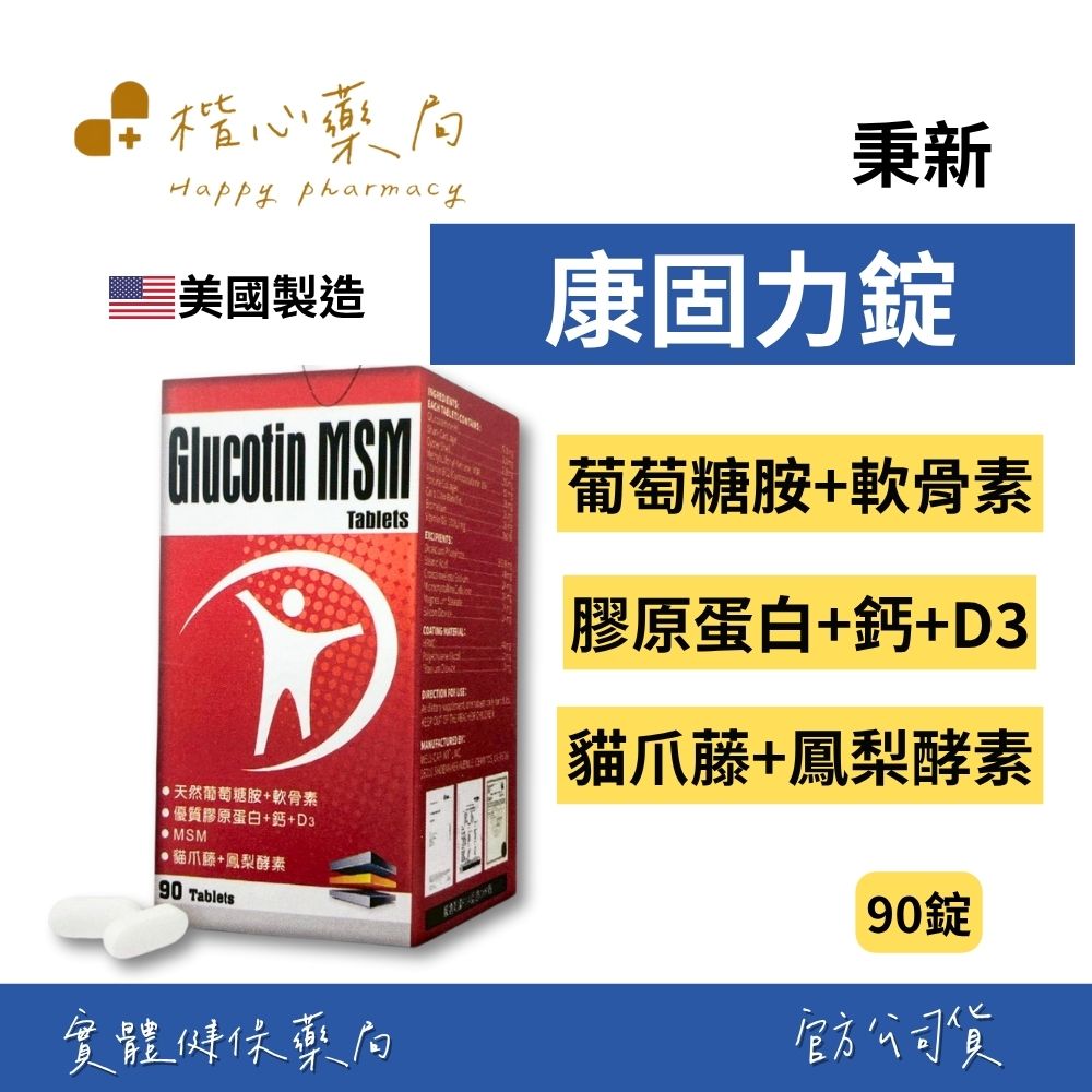 【楷心藥局】秉新 康固力錠90錠 | 貓爪藤、鳳梨酵素、葡萄糖胺、維生素D3