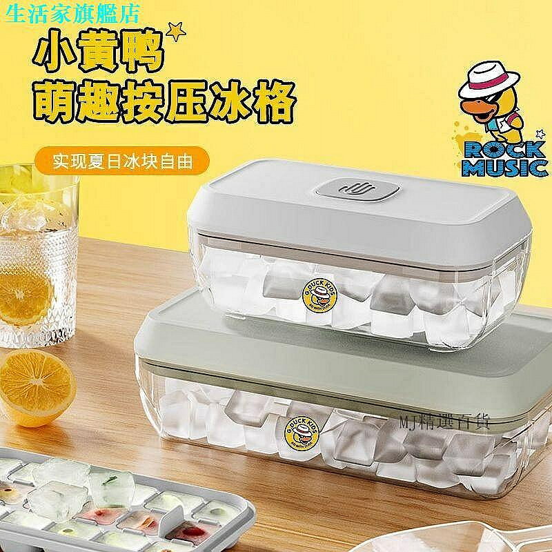 冰塊模具 小黃鴨冰格 凍冰塊神器 按壓製冰模具 用帶蓋製冰盒 網紅冰塊盒冰袋