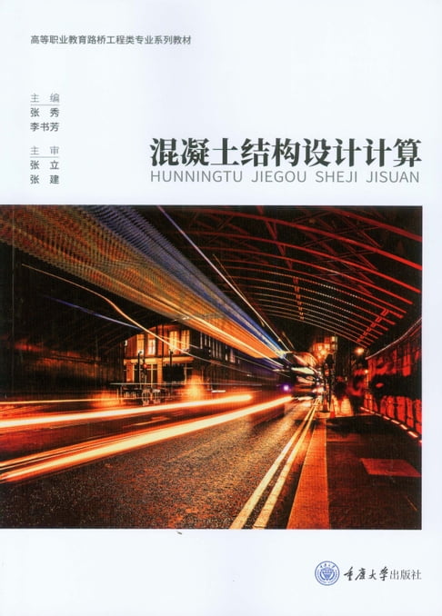 【電子書】混凝土結構設計計算