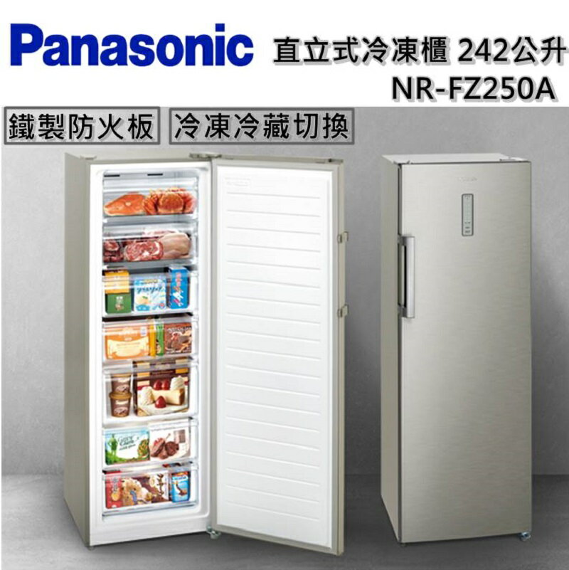【私訊再折】Panasonic 國際牌 242公升 NR-FZ250 直立式冷凍櫃 NR-FZ250A-S