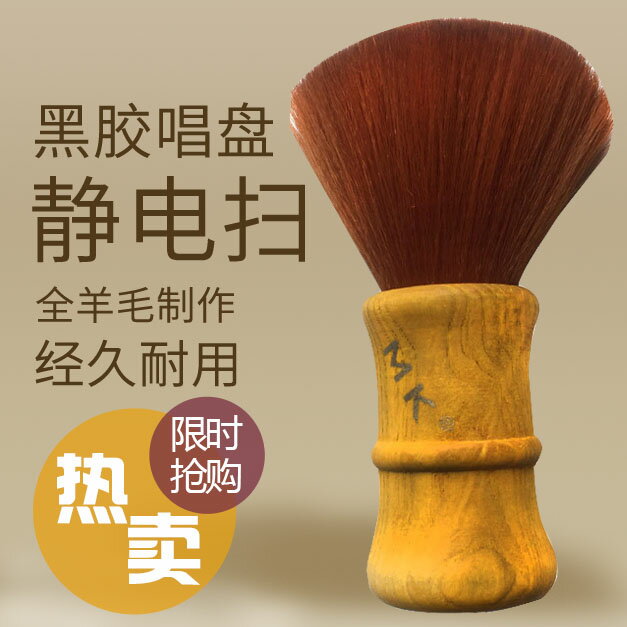 全新 LP黑膠唱片 靜電刷 靜電掃 高品質 黑膠 清潔掃 超柔軟刷毛