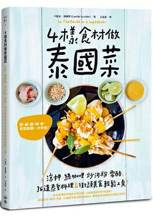 4樣食材做泰國菜：涼拌、綠咖哩、炒河粉、雪酪，36道泰皇料理&街頭美食輕鬆上桌！