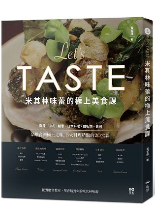 米其林味蕾的極上美食課：品嚐台灣極上之味，6大料理精髓的20堂課 | 拾書所