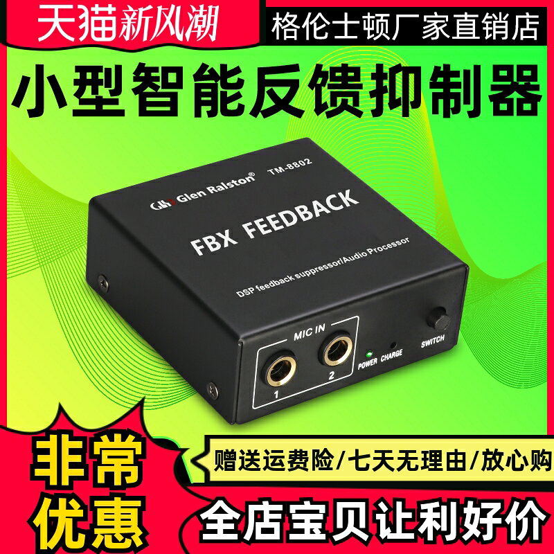 alston/格倫士頓戶外充電直播防嘯叫抑制器小型反饋器二路
