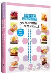 初學者的糕點教科書：96種票選人氣No.1的入門糕點，看這本，保證不失敗！ | 拾書所