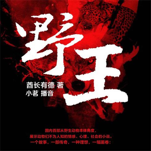 【有聲書】野王 0