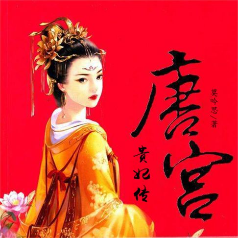 【有聲書】唐宫贵妃传 0