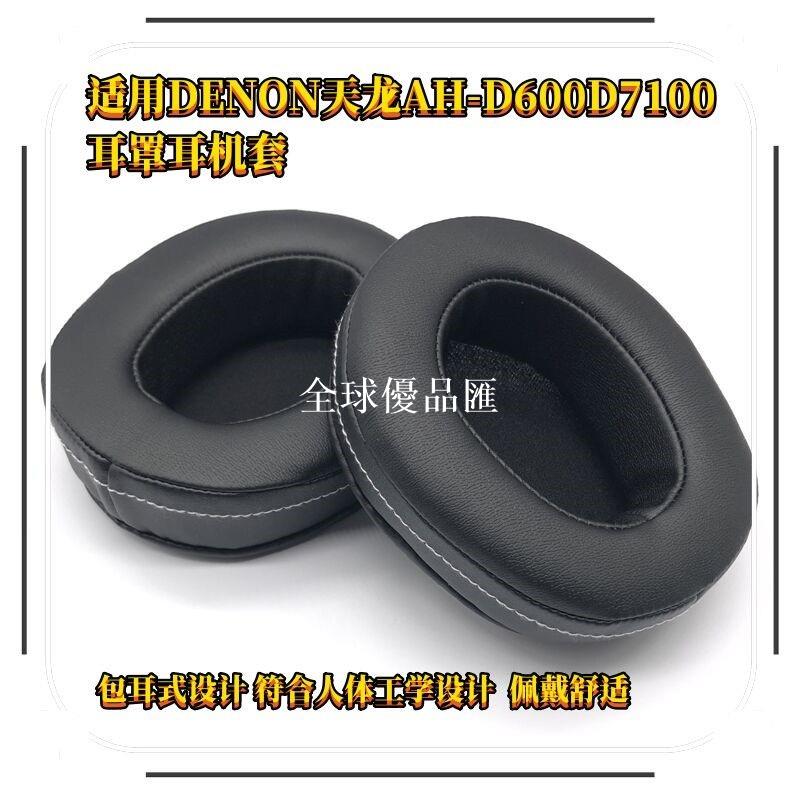 【全球優品匯】適用DENON天龍AH-D600耳機套D7100耳罩耳機罩頭戴式海綿套頭梁套