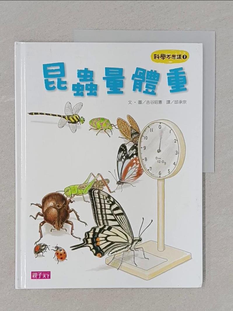 【書寶二手書T1／少年童書 ZNJ】科學不思議1-昆蟲量體重 吉谷昭憲, 邱承宗