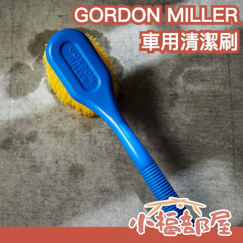 【3色】日本 GORDON MILLER 車用清潔刷 清洗 洗車 刷子 汽車保養 清掃 戶外 可接水管