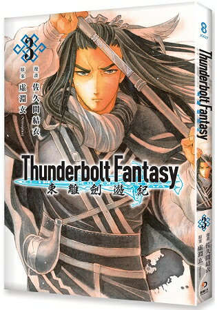 Thunderbolt Fantasy 東離劍遊紀 3 | 拾書所