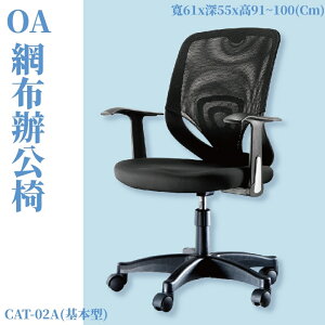CAT-02A 基本型辦公網椅 黑 PU成型泡綿座墊 辦公椅 辦公家具 主管椅 會議椅 電腦椅