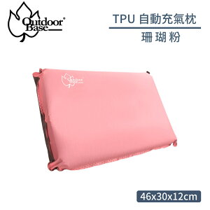 【OutdoorBase TPU 自動充氣枕《珊瑚粉》】22949/充氣枕頭/露營枕頭/旅行枕/午睡枕/壓縮枕