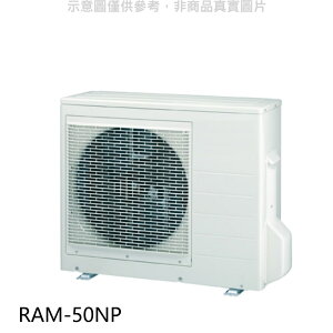 全館領券再折★日立【RAM-50NP】變頻冷暖1對2分離式冷氣外機(標準安裝)