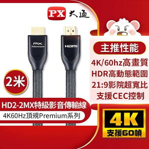 【跨店20%回饋 再折$50】PX大通 特級高速 HDMI2.0 傳輸線 HD2-2MX 2米