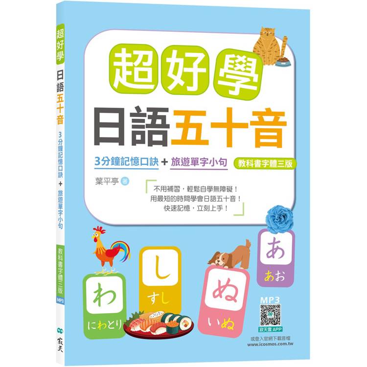 超好學日語五十音【教科書字體三版】：3分鐘記憶口訣+旅遊單字小句(25K+寂天雲隨身聽APP)