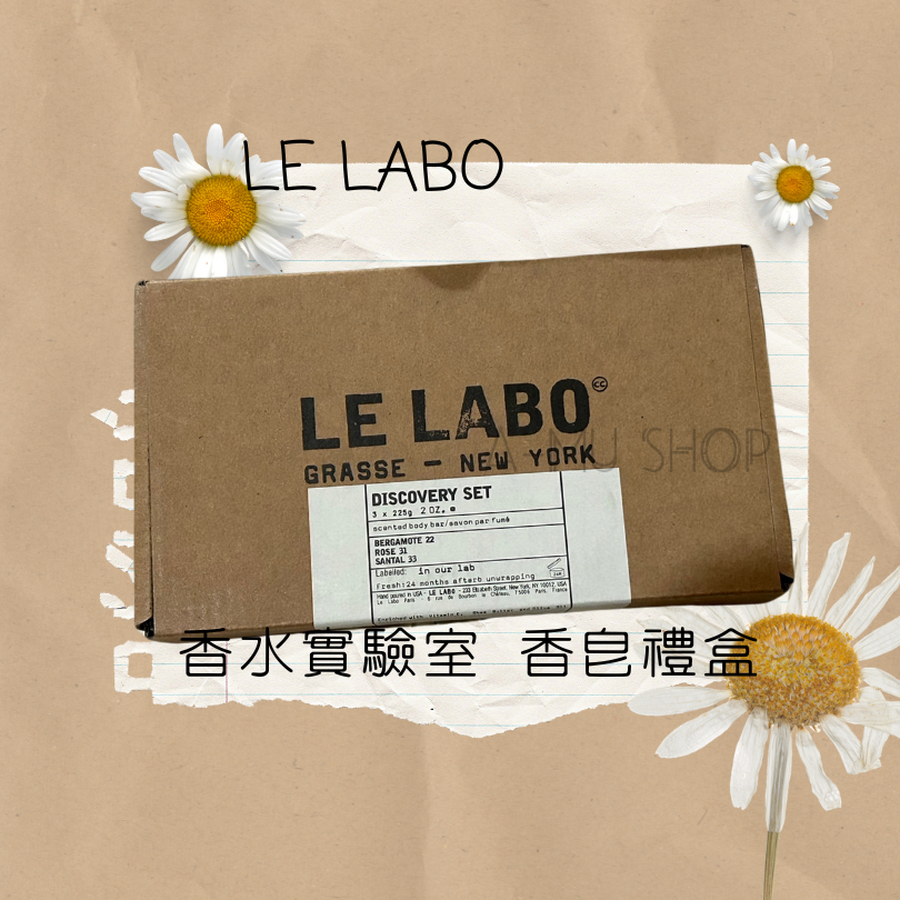618限定【Le Labo】 香水實驗室 香皂禮盒組 22/31/33