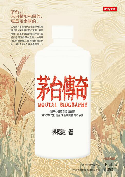 【電子書】茅台傳奇：從匠心傳承到品牌創新、用6法12式打造全球最具價值白酒帝國