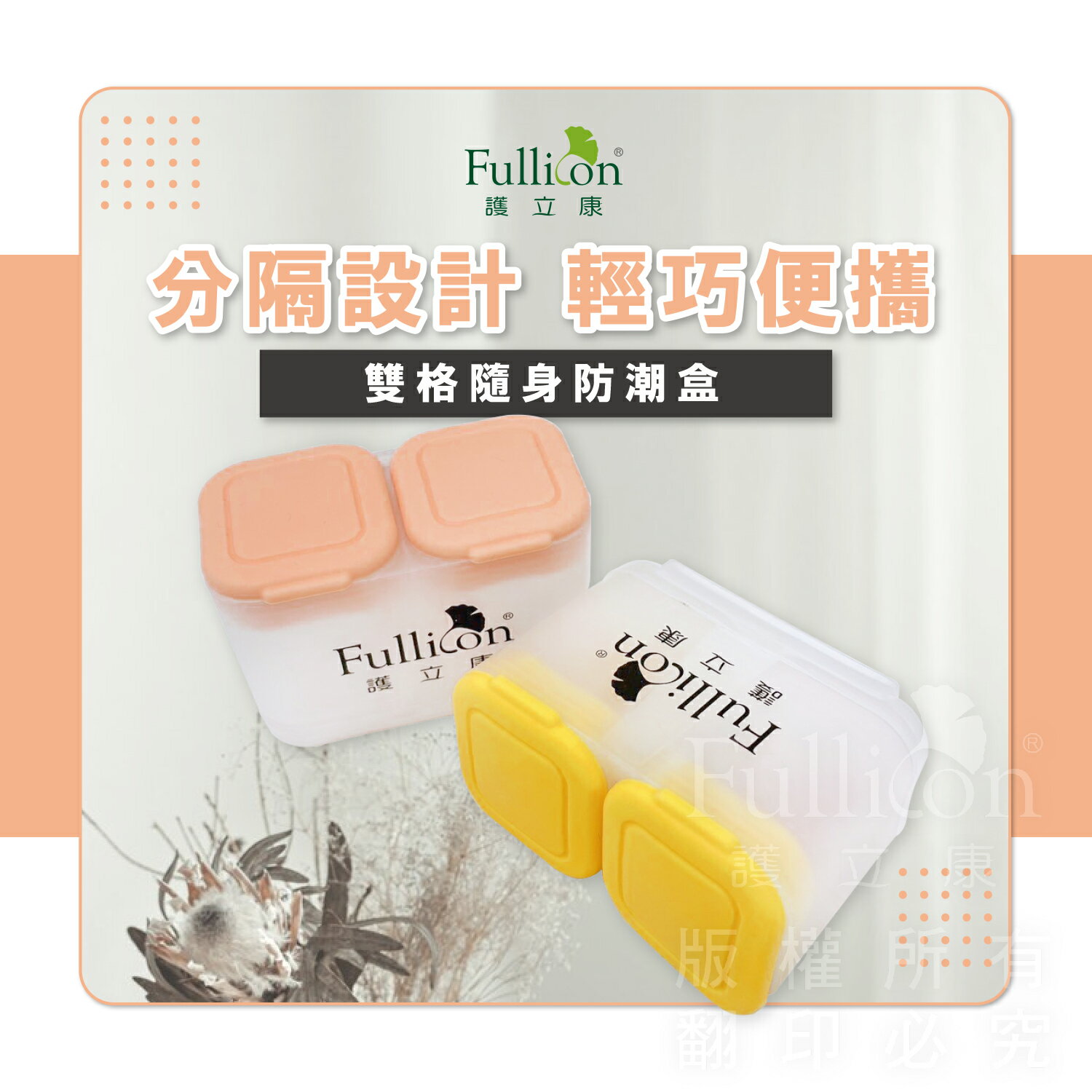 雙格隨身防潮盒 免運費 藥盒 多日藥盒 居家藥盒 收納盒 現貨 藥盒分裝盒 藥品分裝盒 藥品儲存 藥物分裝 分藥盒【護立康】