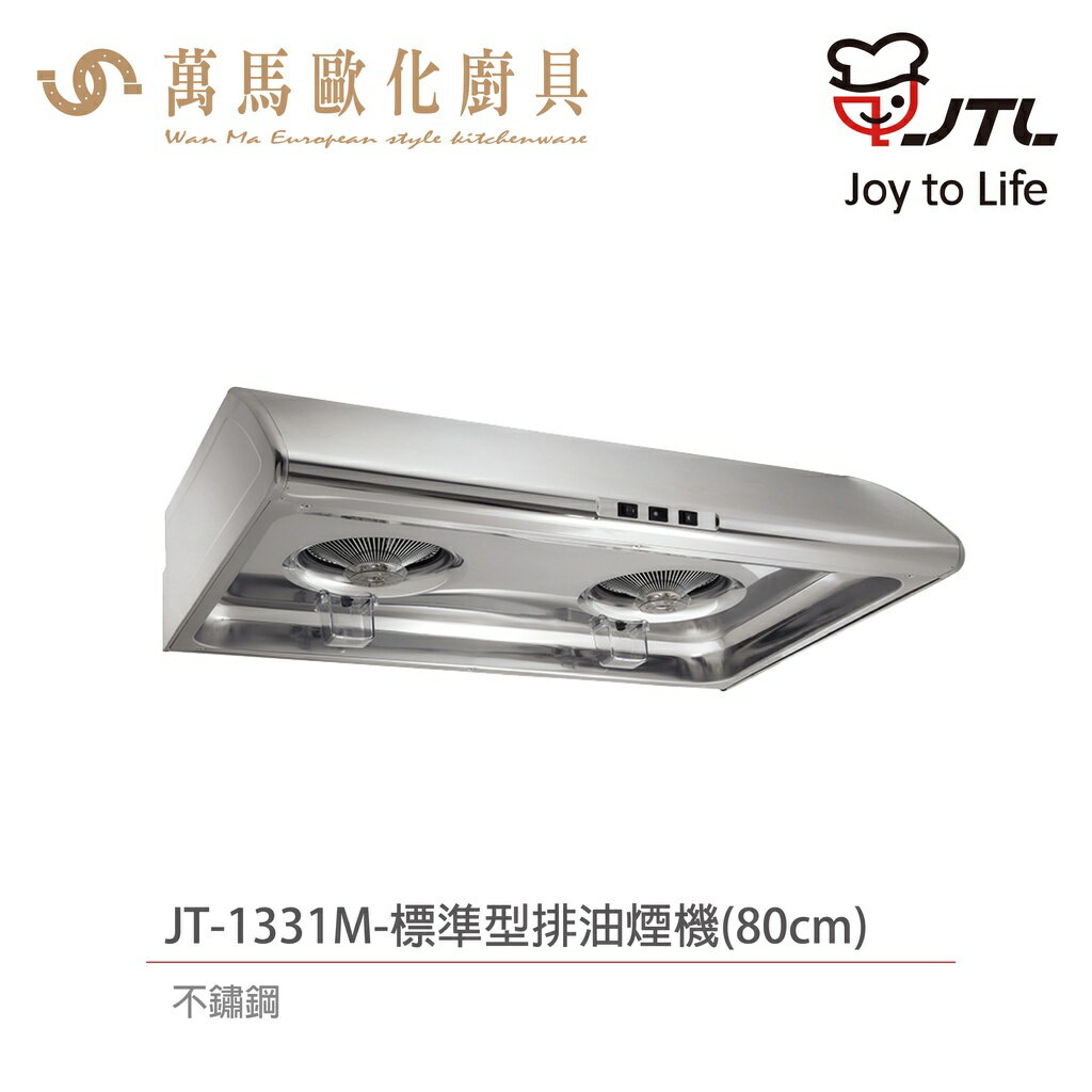 喜特麗 JTL JT-1331S / JT-1331M / JT-1331L 標準型 排油煙機 不鏽鋼 含基本安裝【APP滿額下單10%點數(單一帳號最高5000點)】1/31止 1