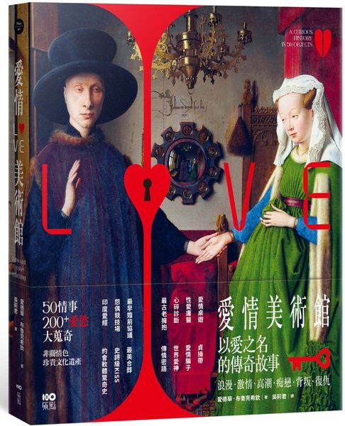 愛情美術館：50傳奇故事，200件愛慾大蒐奇，背後扣人心弦之謎【城邦讀書花園】