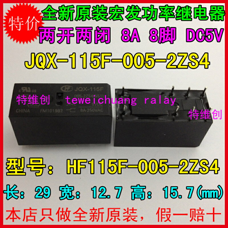 宏發繼電器JQX-115F-005-2ZS4 HF115F-005-2ZS4 5V8腳2組轉換8A