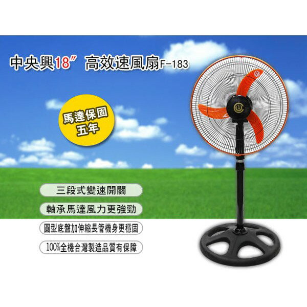 【公司貨 快速出貨】中央興電風扇 18吋飛刀型強力工業立扇 F-183 1