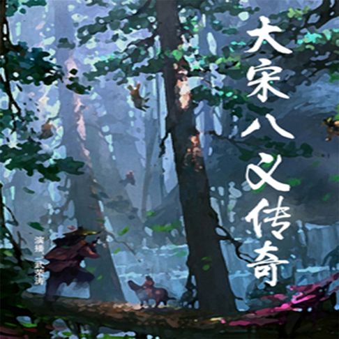 【有聲書】大宋八义传奇（上部）（一） 0