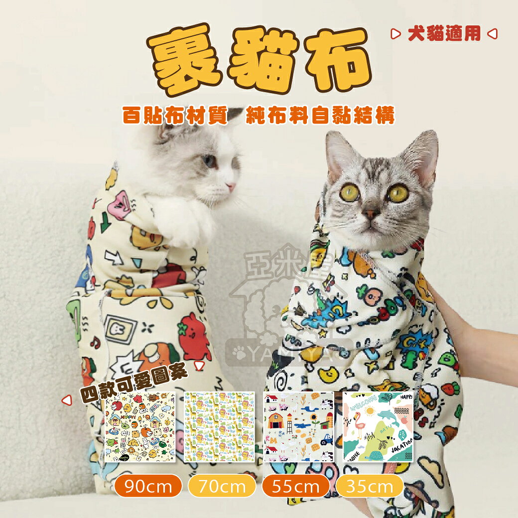 裹貓布 多功能包貓布 百貼布 寵物魔術布 多功能布 魔術自黏布 自黏無聲布 餵藥神器 收納袋 快速【亞米屋Yamiya】