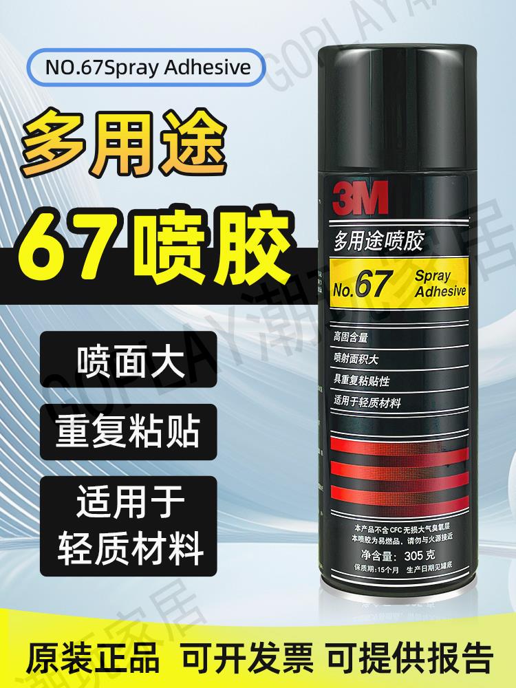 3M噴膠 3M 67多用途環保噴膠 粘貼海綿剪紙繡花輕薄材質噴膠305g【亞德機械五金家居】
