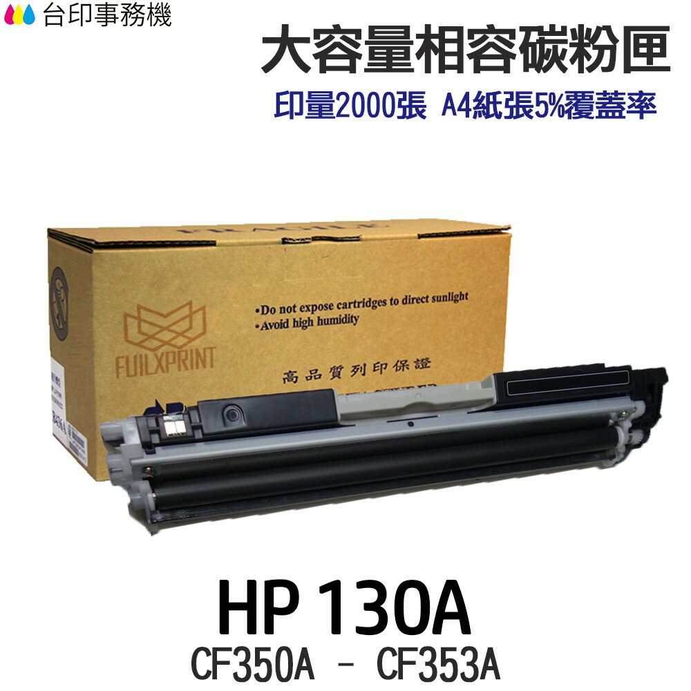 HP 130A CF350A CF351A CF352A CF353A 大容量相容碳粉匣《適用M176n M177fw》