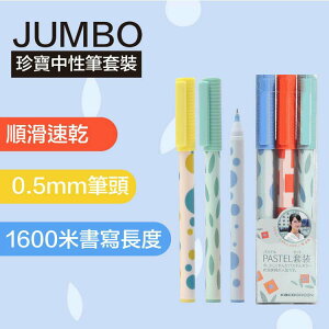 小米-JUMBO 珍寶 大容量中性筆 3隻裝 黑色 速乾 學生考試 簽字筆 水性筆 辦公