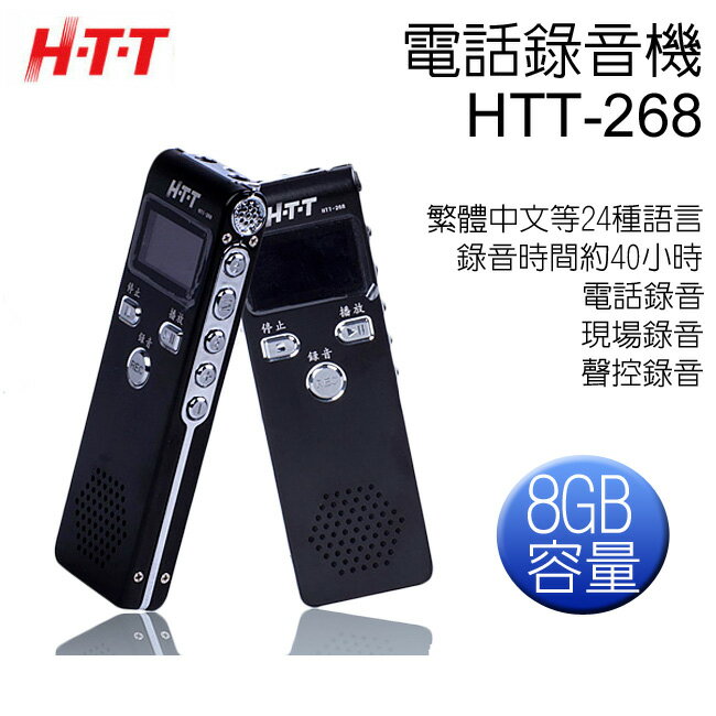 HTT 多功能電話錄音機(HTT-268)◆電話/現場/聲控錄音【APP下單最高22%回饋】