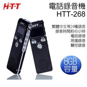 HTT 多功能電話錄音機(HTT-268)◆電話/現場/聲控錄音【APP下單最高22%點數回饋】