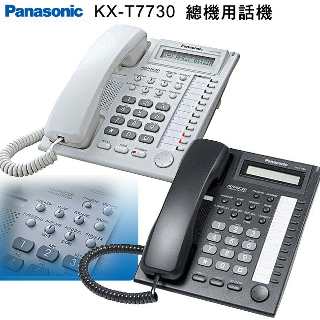 【國際牌Panasonic】KX-T7730 總機用話機◆黑/白2色可選