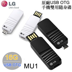 【特價商品-不挑色】LG MU1-16G 原廠 USB OTG 手機雙用隨身碟【樂天APP下單9%點數回饋】