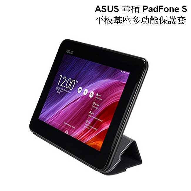 <br/><br/>  華碩ASUS PadFone S PF500KL 原廠平板基座多功能保護套<br/><br/>
