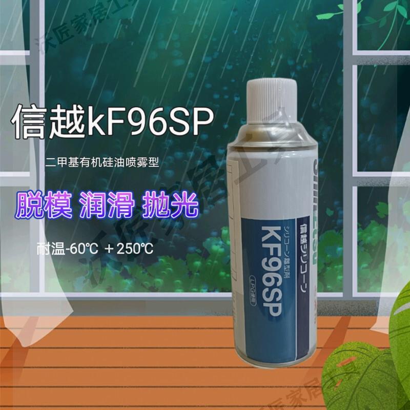 日本信越KF96SP二甲基矽油脫模劑機械潤滑劑電絕緣防水 420ml【亞德機械五金家居】