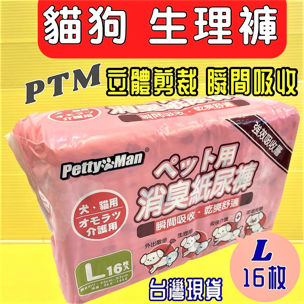 ✪四寶的店n✪Petty Man寵物/犬/貓用消臭 犬紙尿褲  犬生理褲  犬禮貌褲 (L號16片)超商限取4包 PTM