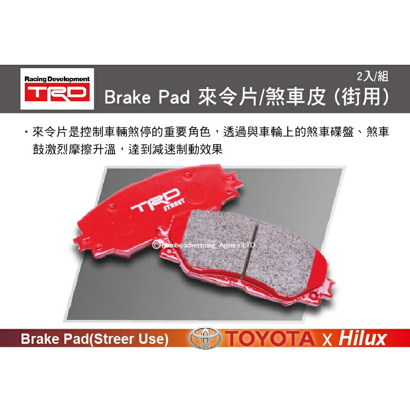 【MRK】TRD Brake Pad 來令片 前煞車皮 (街用) HILUX專用 2入/組