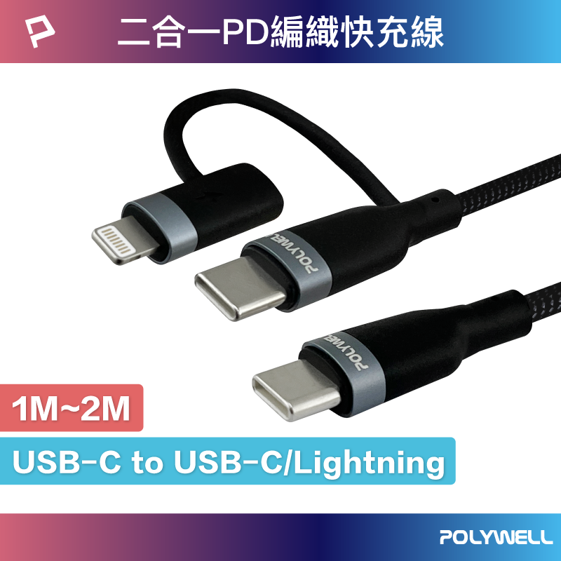 【8%點數】POLYWELL USB-C To C+Lightning 二合一PD編織快充線 1米~2米 寶利威爾 台灣現貨【限定樂天APP下單享點數回饋】