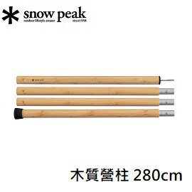 [ Snow Peak ] 木質營柱 280cm / 營柱、天幕 / TP-091