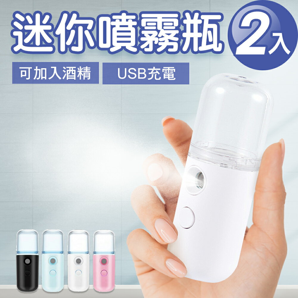 JoyLife嚴選 USB充電迷你隨身霧化噴霧瓶2入(顏色隨機)【MP0364】(SP0298S)