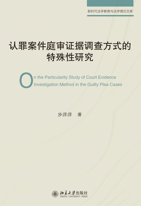 认罪案件庭审证据调查方式的特殊性研究【電子書】