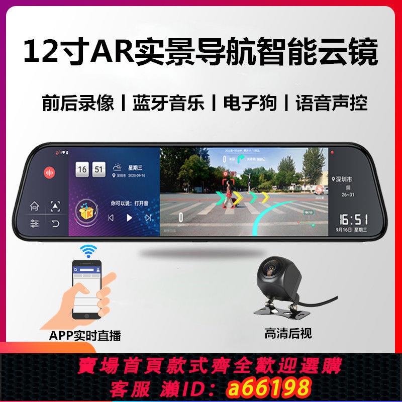 【臺灣公司 可開發票】12寸AR實景導航流媒體雲鏡4g行車記錄儀高清夜視前後藍芽倒車影像