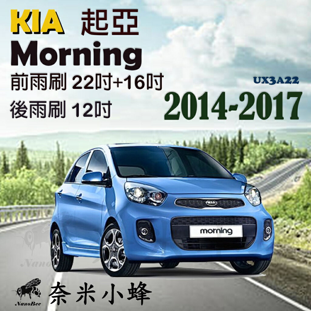 【奈米小蜂】KIA 起亞 Morning雨刷 Morning後雨刷 Morning矽膠雨刷 矽膠鍍膜 軟骨雨刷