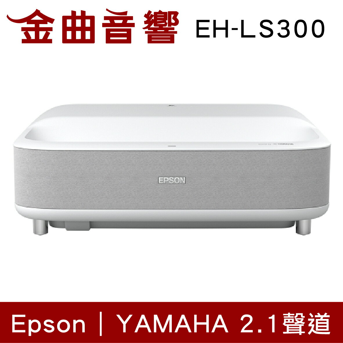 EPSON 愛普生 EH-LS300 白色 國民雷射大電視 3600流明 Full HD 投影機 | 金曲音響